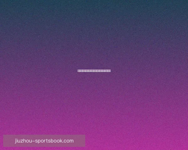 世界杯竞猜赔率深度解析与胜负趋势预测全指南