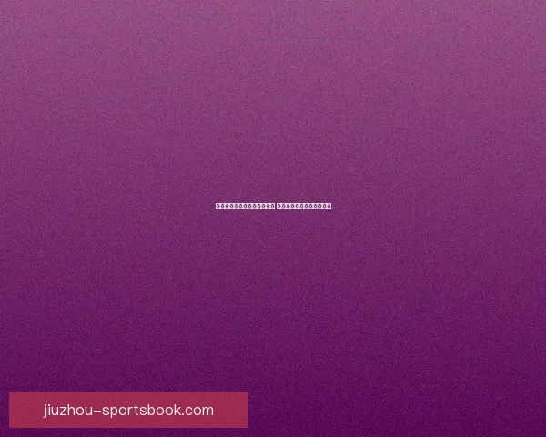 体育竞猜游戏新玩法引领潮流 玩转热门赛事赢取丰厚奖励